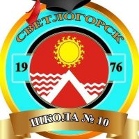 МКОУ «СШ №10» п. Светлогорск