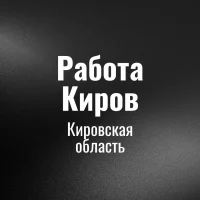Работа Киров