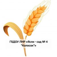ГБДОУ ЛНР "Ясли-сад № 4 " Колосок " Меловского района