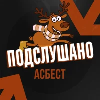 Подслушано Асбест