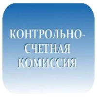 Контрольно-счетная комиссия Фаленского муниципального округа Кировской области