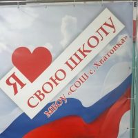 МБОУ "СОШ с. Хватовка"