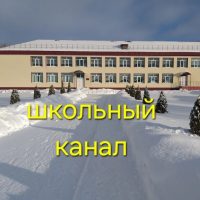 МБОУ "Сетоловская СОШ" Почепского района Брянской области