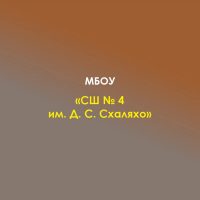 МБОУ "СШ № 4 им. Д.С.Схаляхо" а. Афипсип