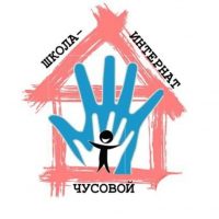 МАОУ "С(К)СОШИ", г. Чусовой