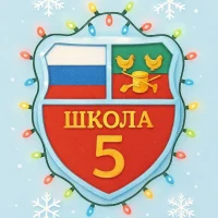 Официальный канал МБОУ "Средняя школа № 5"