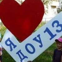 Детский сад #13 г. Каменск-Уральский