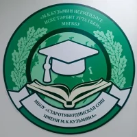 МБОУ "Старотябердинская СОШ им. М.К. Кузьмина" Кайбицкого МР РТ