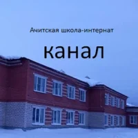 ГБОУ СО "Ачитская школа - интернат"