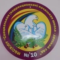 МБС(К)ОУ "С(К)НШ-ДС№10"