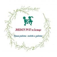 МБДОУ №37 п. Сельцо