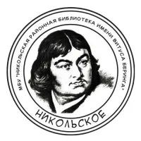 МБУ "Никольская районная библиотека имени Витуса Беринга"