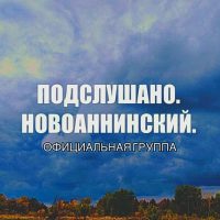 Новоаннинский | Главное