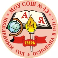 МОУ СОШ № 43 Тверь