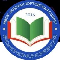 МБОУ "Илсхан-Юртовская СШ №2"