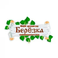 МБДОУ детский сад "Берёзка" комбинированного вида