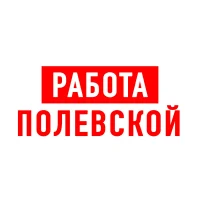Работа в Полевском