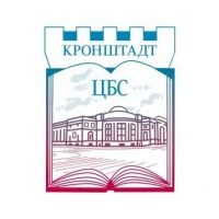 Библиотеки Кронштадта