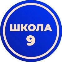 МАОУ "СОШ № 9" г. Вологды