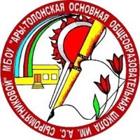 МБОУ "Ары-Толонская основная общеобразовательная школа имени А.С. Сыромятниковой"