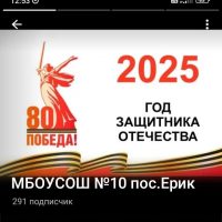 МБОУСОШ №10 п.Ерик