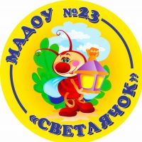 Муниципальное автономное дошкольное образовательное учреждение города Набережные Челны «Детский сад комбинированного вида №23 «Светлячок»