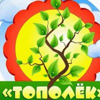 МДОУ детский сад "Тополёк " р.п.Дергачи