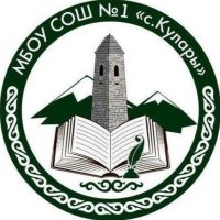 МБОУ "СОШ №1 им. А.Л. Ярычева с. Кулары"