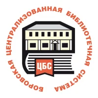 Библиотеки (ЦБС) | Боровск