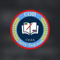 МБОУ "СОШ с.Дачу-Борзой"