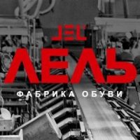 ЛЕЛЬ | Обувь из натуральной кожи для всей семьи