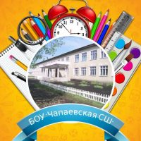 БОУ "Чапаевская СШ"