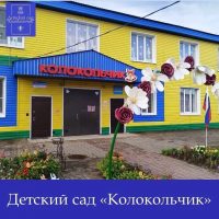 Детский сад «Колокольчик» г. Медынь