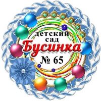 МБДОУ "Детский Сад №65" Г. Воркуты