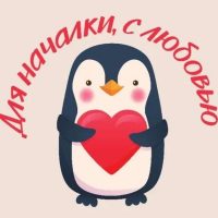 Для началки, с любовью ❤️