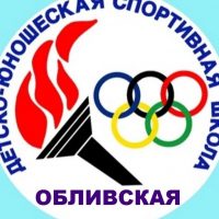 МБУ ДО Обливская ДЮСШ