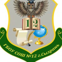 ГБОУ СОШ N 12 г. Сызрани