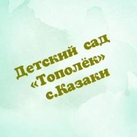 МБДОУ детский сад «Тополёк» села Казаки
