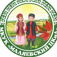МКУК Маляевский ЦКиД