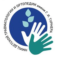 НМИЦ им. Г.И. Турнера Минздрава России