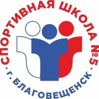 МАОУ ДО "Спортивная школа № 5 г. Благовещенска"