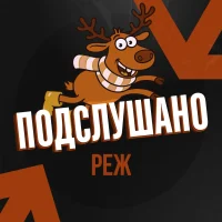 Подслушано Реж