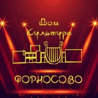 МКУК "Форносовский ДК"