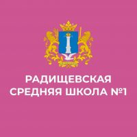 Радищевская сш №1