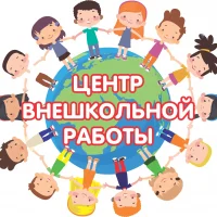 "Центр внешкольной работы" г.Североуральск