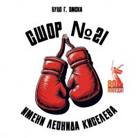 СШОР21 им.Л.КИСЕЛЁВА