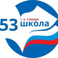 МБОУ "Школа № 53" г.о. Самара