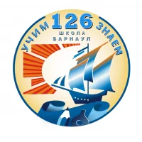 Школа 126 Барнаул