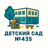 МБДОУ "Детский сад 435 г.Челябинска"