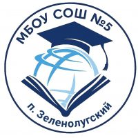 МБОУ СОШ №5 п.Зеленолугский